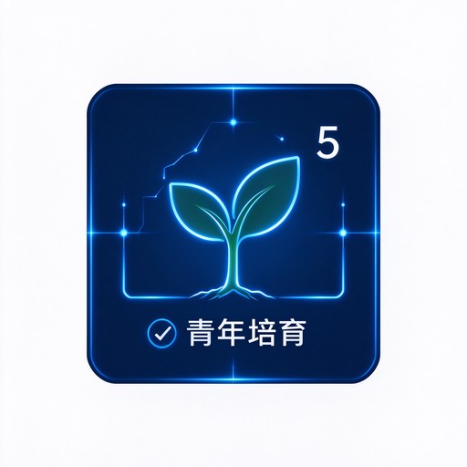 青年培育